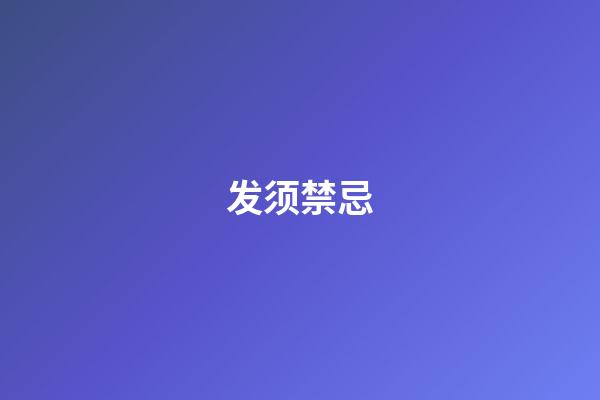 发须禁忌