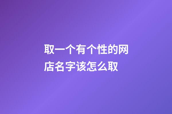 取一个有个性的网店名字该怎么取-第1张-店铺起名-玄机派