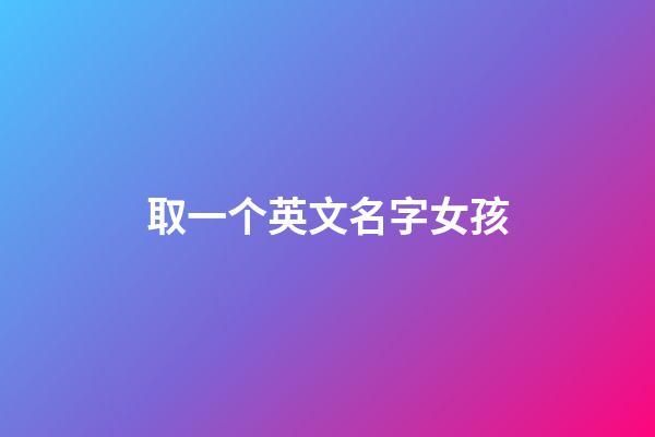 取一个英文名字女孩