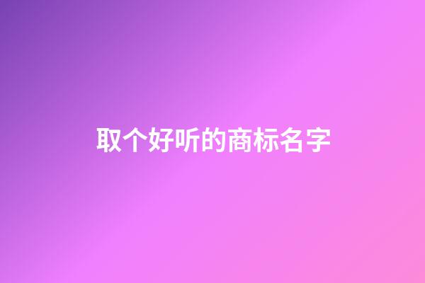 取个好听的商标名字