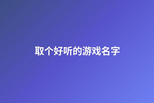 取个好听的游戏名字