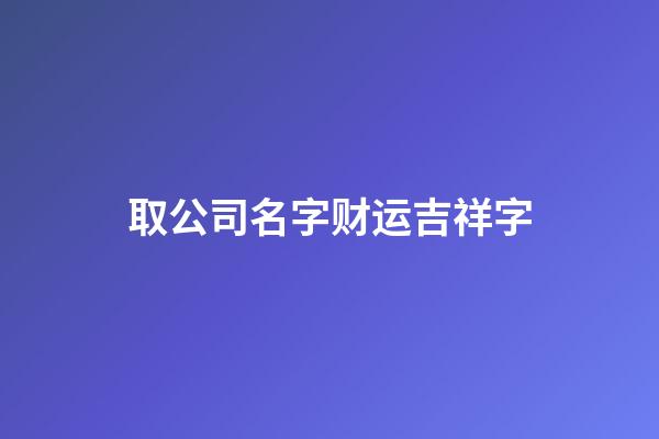 取公司名字财运吉祥字
