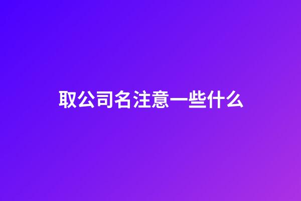 取公司名注意一些什么-第1张-公司起名-玄机派