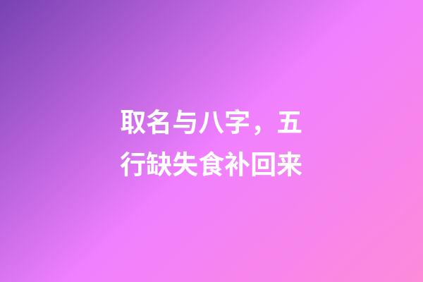 取名与八字，五行缺失食补回来