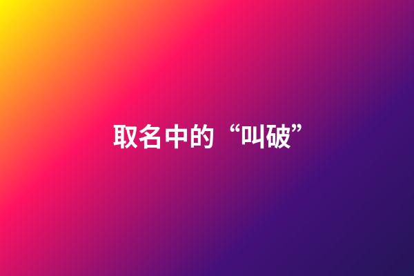 取名中的“叫破”