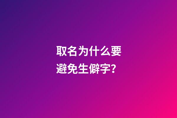 取名为什么要避免生僻字？