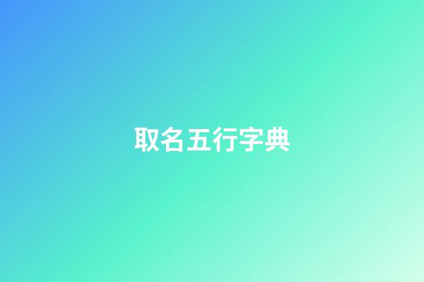 取名五行字典