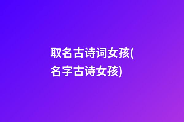取名古诗词女孩(名字古诗女孩)