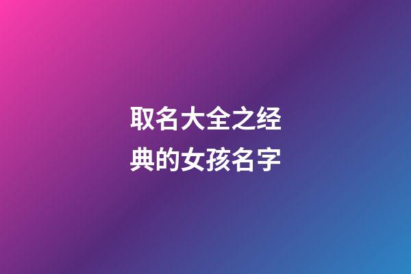 取名大全之经典的女孩名字