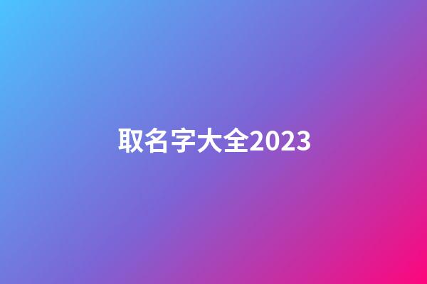 取名字大全2023