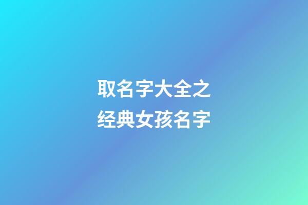 取名字大全之经典女孩名字