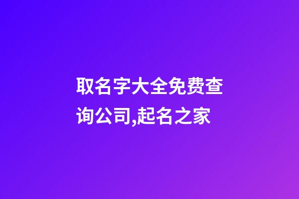 取名字大全免费查询公司,起名之家-第1张-公司起名-玄机派