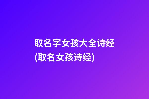 取名字女孩大全诗经(取名女孩诗经)