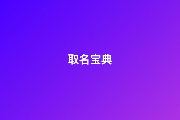 取名宝典