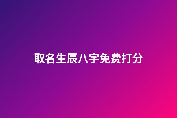 取名生辰八字免费打分
