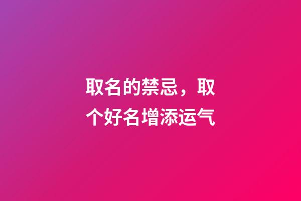 取名的禁忌，取个好名增添运气
