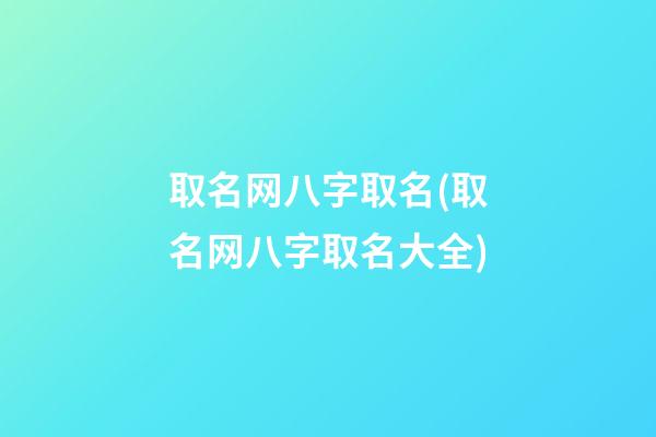 取名网八字取名(取名网八字取名大全)
