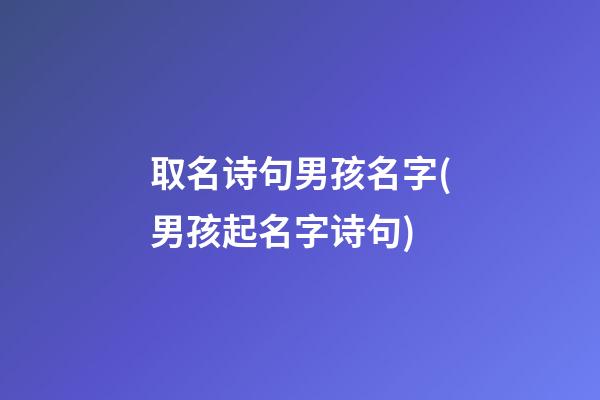 取名诗句男孩名字(男孩起名字诗句)