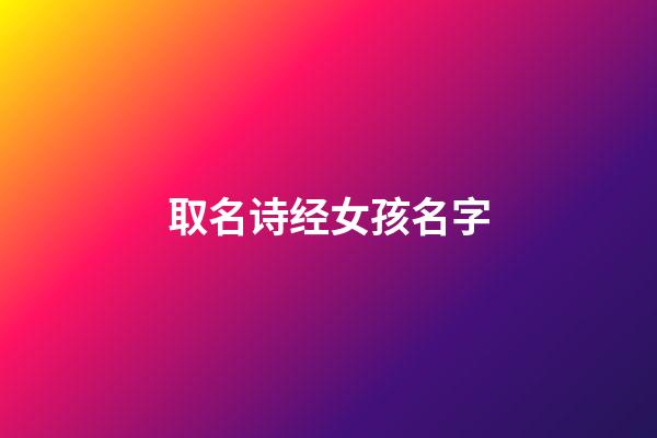 取名诗经女孩名字(好听的诗经女孩名字)-第1张-女孩起名-玄机派