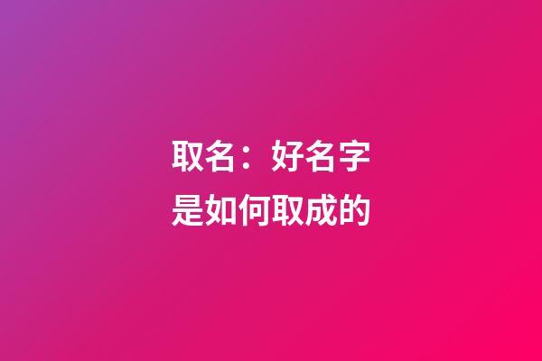 取名：好名字是如何取成的