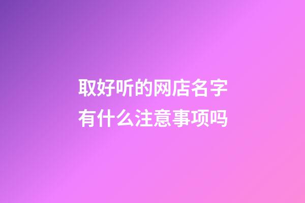 取好听的网店名字有什么注意事项吗-第1张-店铺起名-玄机派