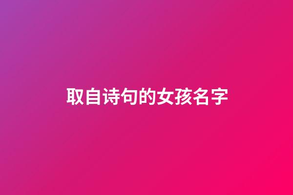 取自诗句的女孩名字(出自诗句的女孩名字)-第1张-女孩起名-玄机派