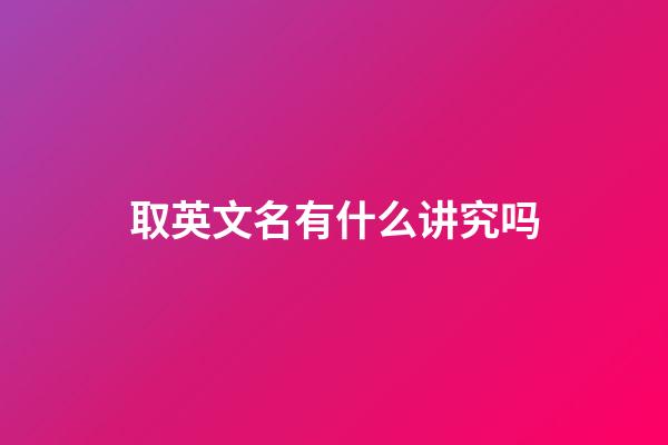 取英文名有什么讲究吗