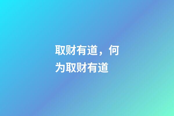 取财有道，何为取财有道-第1张-观点-玄机派