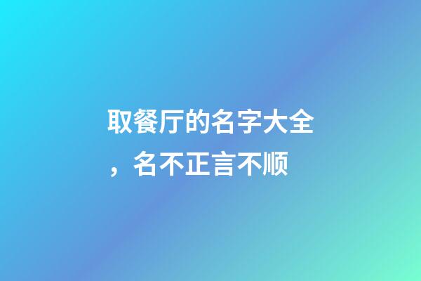 取餐厅的名字大全，名不正言不顺-第1张-观点-玄机派