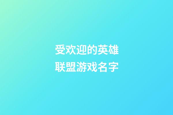 受欢迎的英雄联盟游戏名字