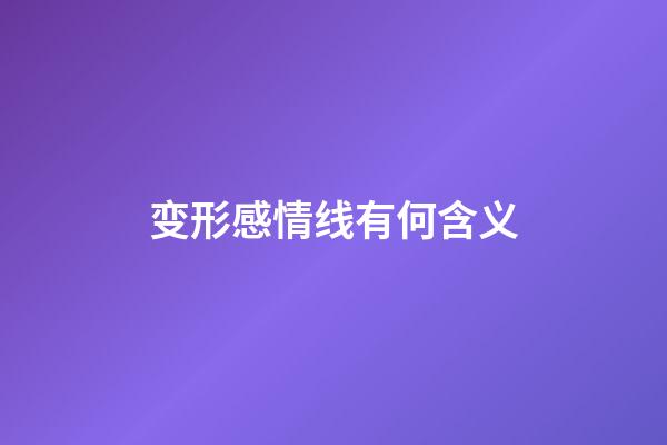 变形感情线有何含义