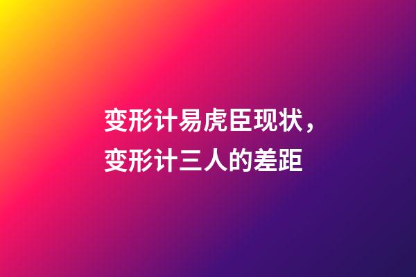 变形计易虎臣现状，变形计三人的差距-第1张-观点-玄机派