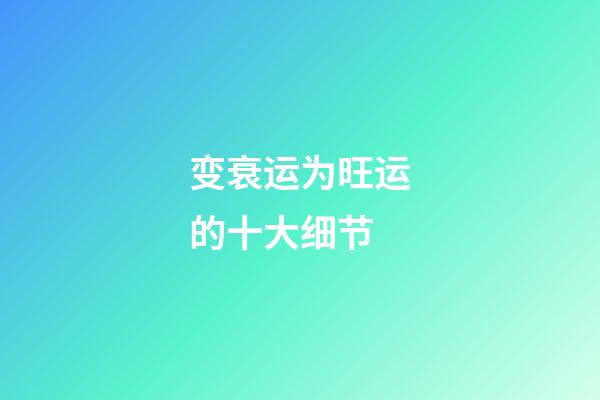 变衰运为旺运的十大细节