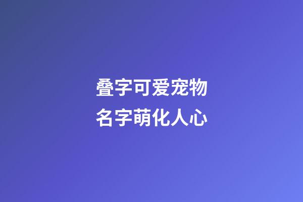 叠字可爱宠物名字萌化人心