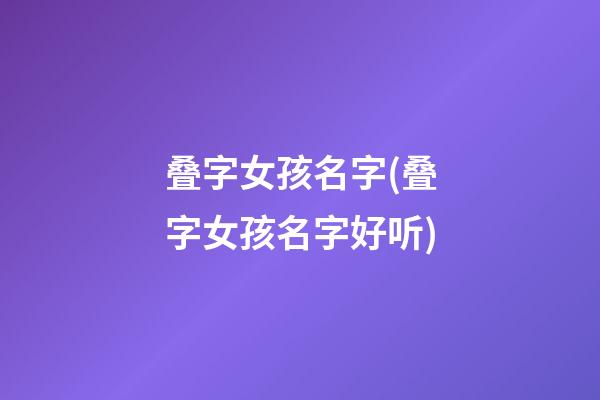 叠字女孩名字(叠字女孩名字好听)