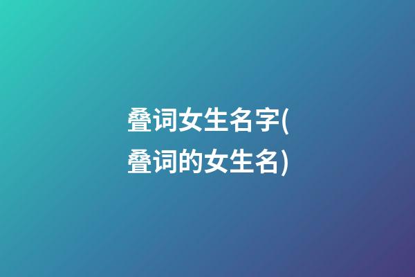 叠词女生名字(叠词的女生名)