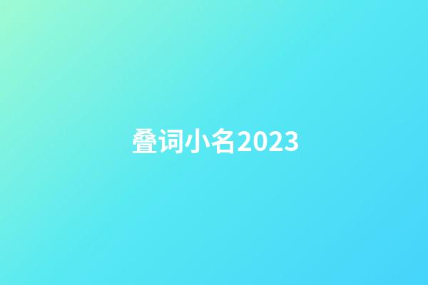 叠词小名2023