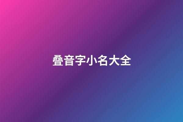 叠音字小名大全