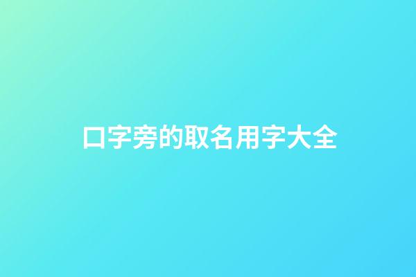 口字旁的取名用字大全