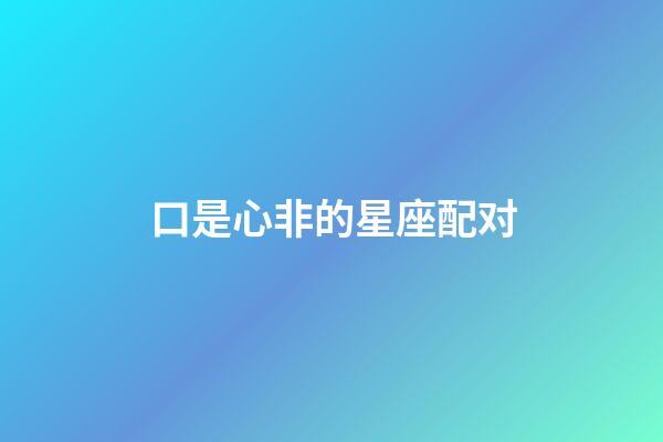 口是心非的星座配对-第1张-星座运势-玄机派
