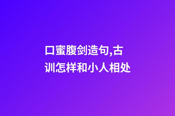 口蜜腹剑造句,古训怎样和小人相处-第1张-观点-玄机派
