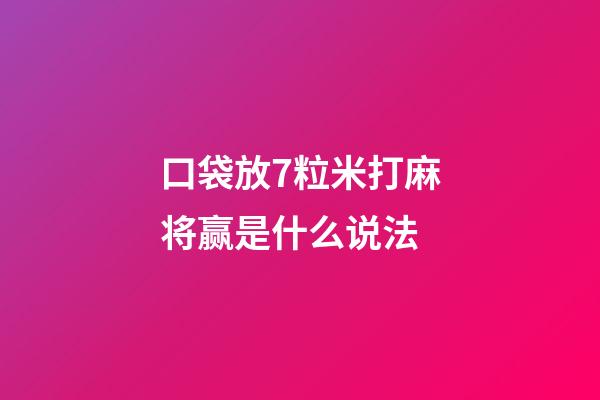 口袋放7粒米打麻将赢是什么说法