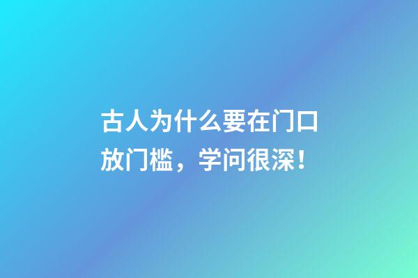 古人为什么要在门口放门槛，学问很深！
