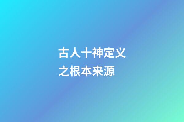 古人十神定义之根本来源