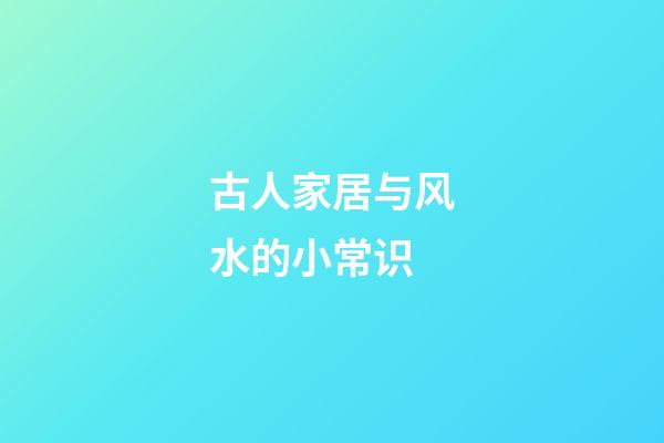 古人家居与风水的小常识