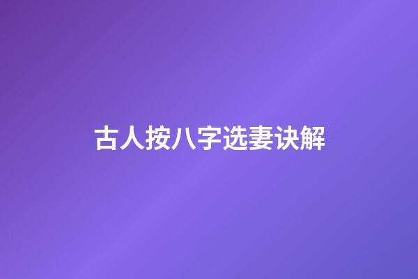 古人按八字选妻诀解