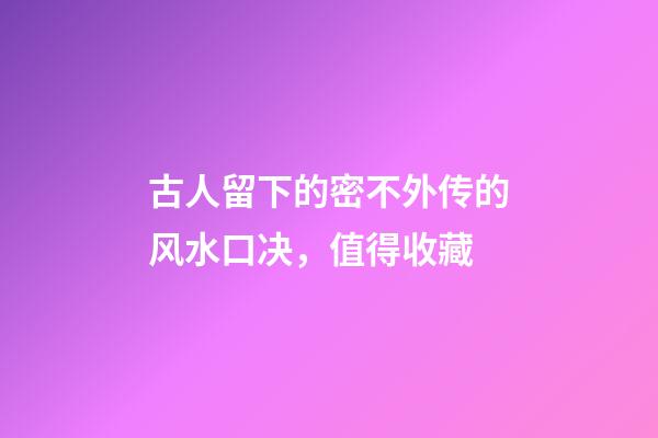 古人留下的密不外传的风水口决，值得收藏