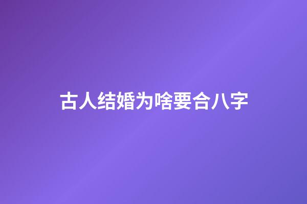 古人结婚为啥要合八字