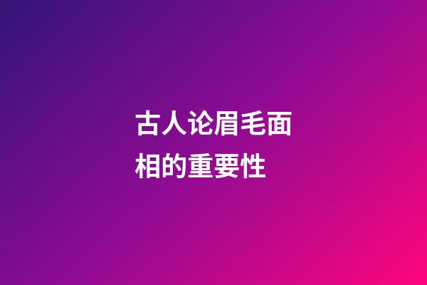 古人论眉毛面相的重要性
