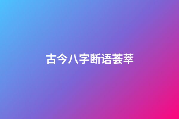 古今八字断语荟萃